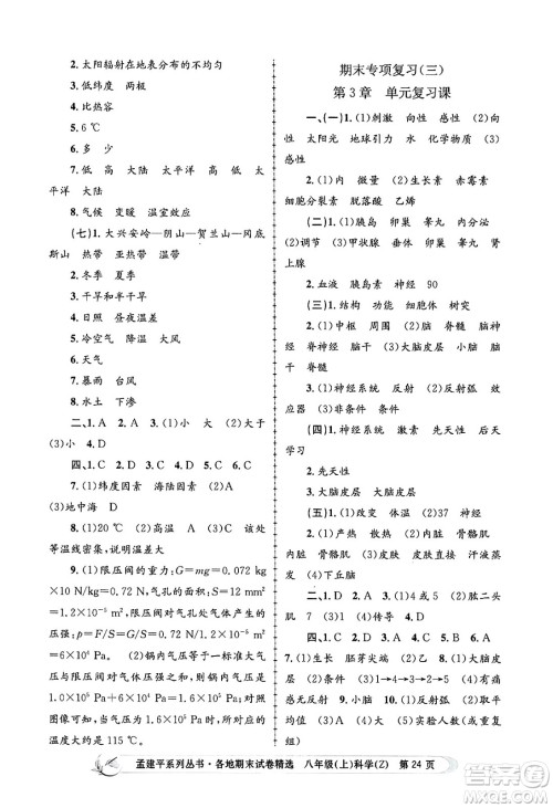 浙江工商大学出版社2024年秋孟建平各地期末试卷精选八年级科学上册浙教版答案