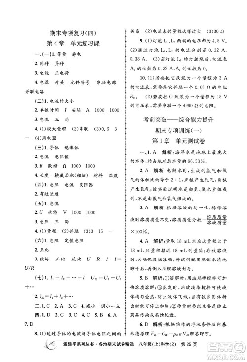 浙江工商大学出版社2024年秋孟建平各地期末试卷精选八年级科学上册浙教版答案