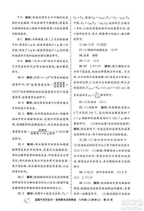 浙江工商大学出版社2024年秋孟建平各地期末试卷精选八年级科学上册浙教版答案