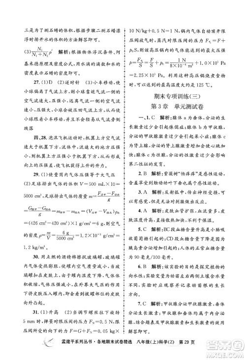 浙江工商大学出版社2024年秋孟建平各地期末试卷精选八年级科学上册浙教版答案