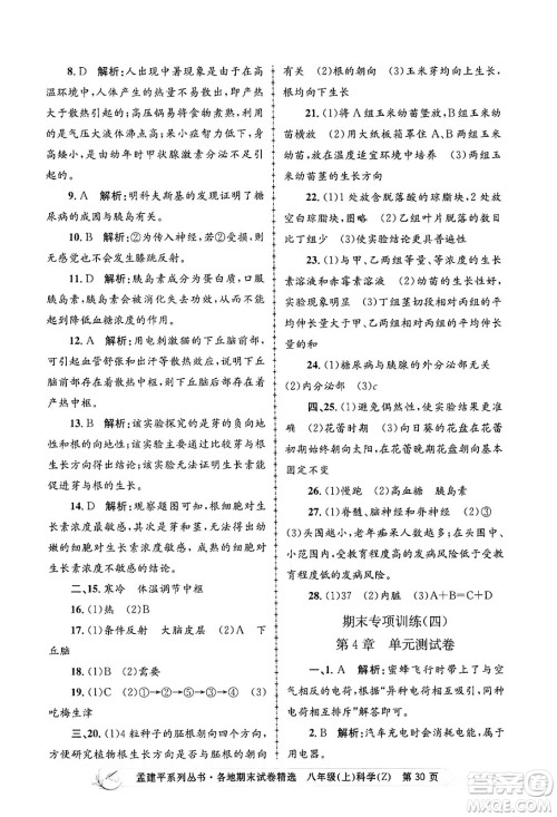 浙江工商大学出版社2024年秋孟建平各地期末试卷精选八年级科学上册浙教版答案