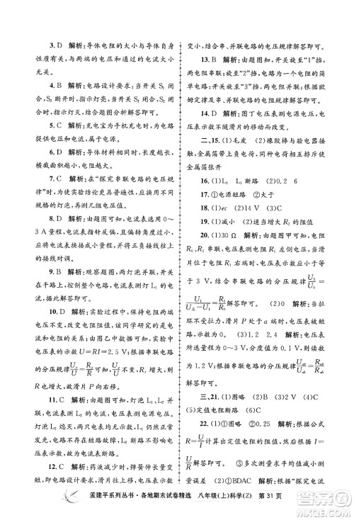 浙江工商大学出版社2024年秋孟建平各地期末试卷精选八年级科学上册浙教版答案