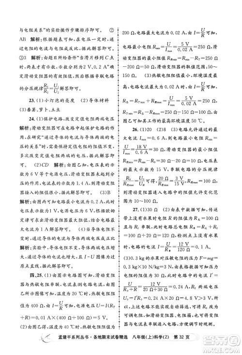 浙江工商大学出版社2024年秋孟建平各地期末试卷精选八年级科学上册浙教版答案