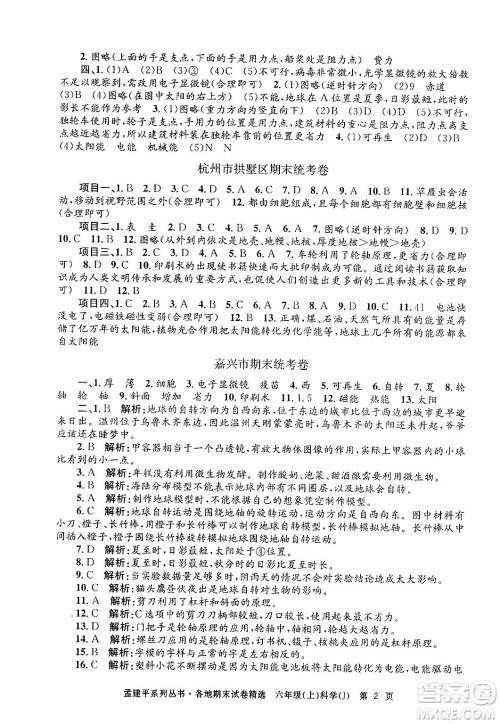 浙江工商大学出版社2024年秋孟建平各地期末试卷精选六年级科学上册教科版答案