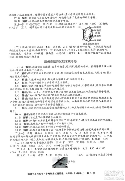 浙江工商大学出版社2024年秋孟建平各地期末试卷精选六年级科学上册教科版答案