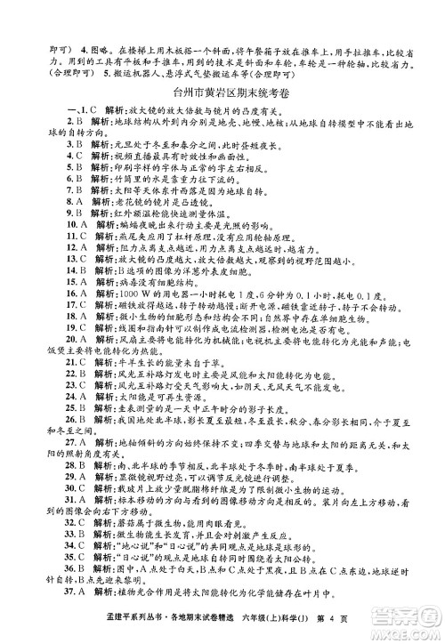 浙江工商大学出版社2024年秋孟建平各地期末试卷精选六年级科学上册教科版答案