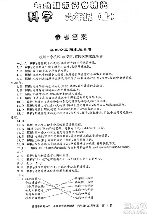 浙江工商大学出版社2024年秋孟建平各地期末试卷精选六年级科学上册教科版答案