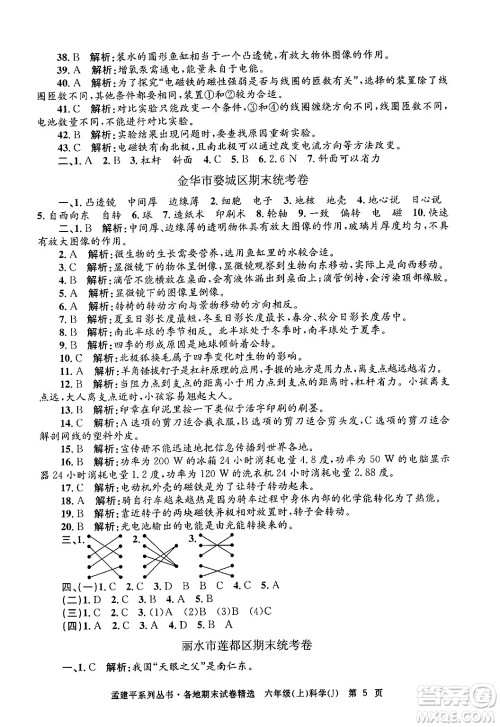 浙江工商大学出版社2024年秋孟建平各地期末试卷精选六年级科学上册教科版答案