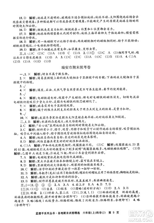 浙江工商大学出版社2024年秋孟建平各地期末试卷精选六年级科学上册教科版答案