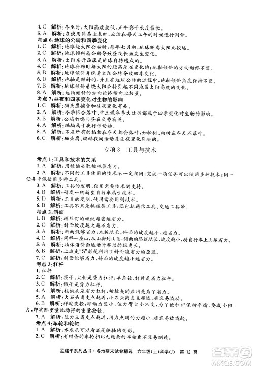 浙江工商大学出版社2024年秋孟建平各地期末试卷精选六年级科学上册教科版答案