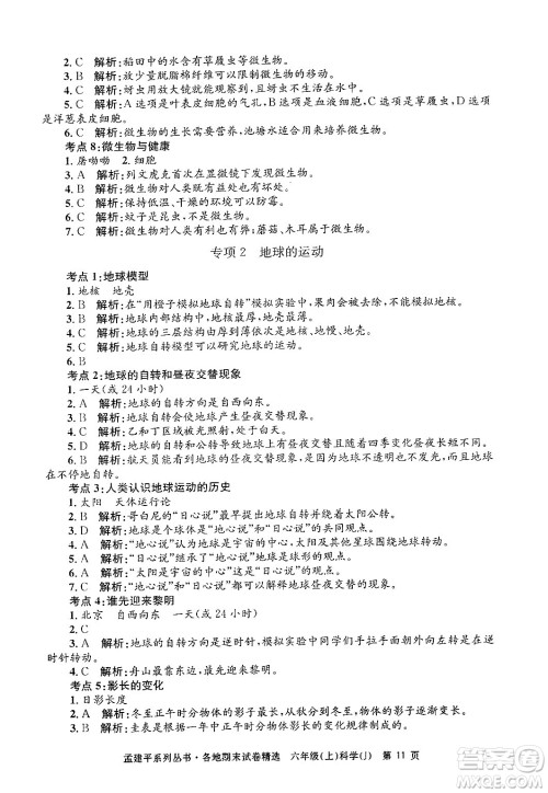 浙江工商大学出版社2024年秋孟建平各地期末试卷精选六年级科学上册教科版答案