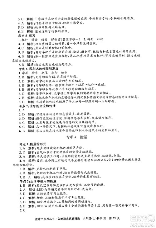 浙江工商大学出版社2024年秋孟建平各地期末试卷精选六年级科学上册教科版答案