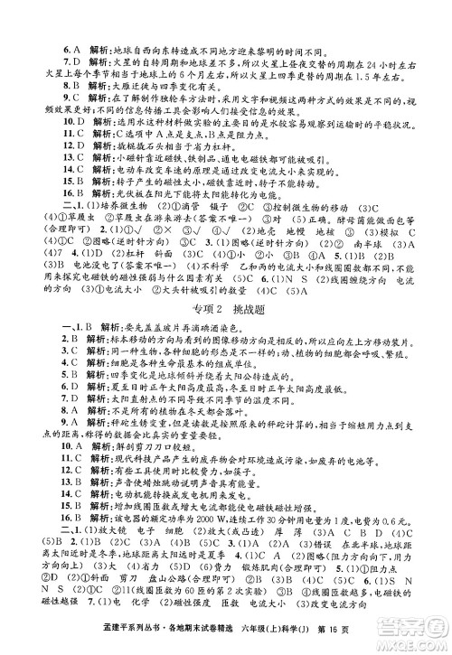 浙江工商大学出版社2024年秋孟建平各地期末试卷精选六年级科学上册教科版答案