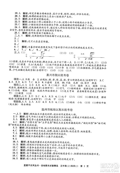 浙江工商大学出版社2024年秋孟建平各地期末试卷精选五年级科学上册教科版答案