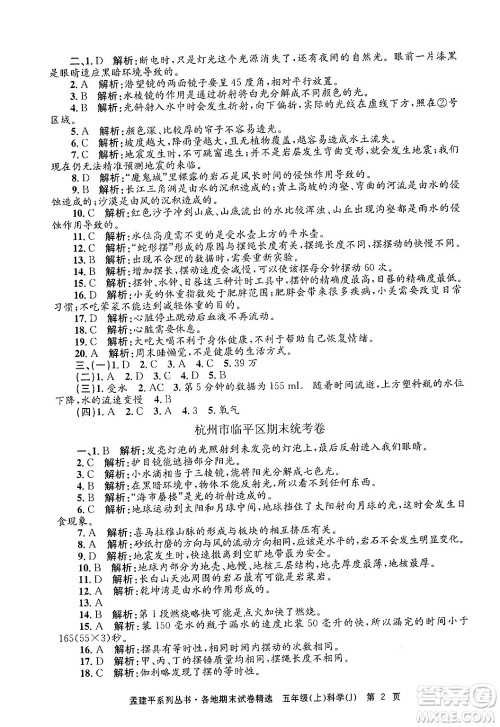 浙江工商大学出版社2024年秋孟建平各地期末试卷精选五年级科学上册教科版答案