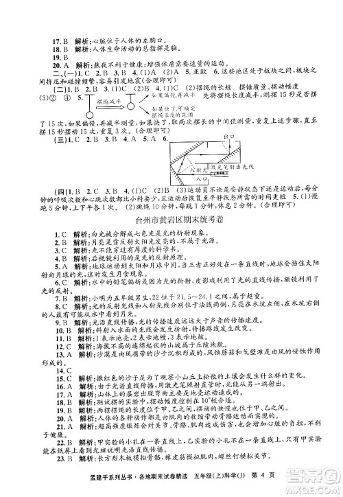 浙江工商大学出版社2024年秋孟建平各地期末试卷精选五年级科学上册教科版答案