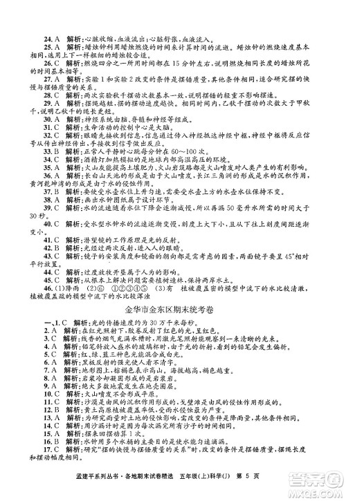 浙江工商大学出版社2024年秋孟建平各地期末试卷精选五年级科学上册教科版答案