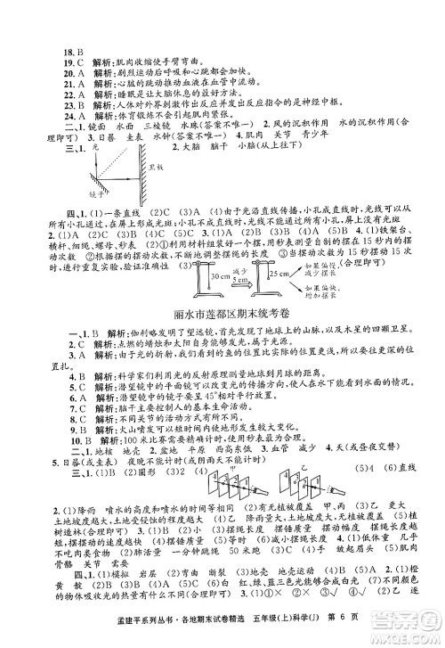 浙江工商大学出版社2024年秋孟建平各地期末试卷精选五年级科学上册教科版答案