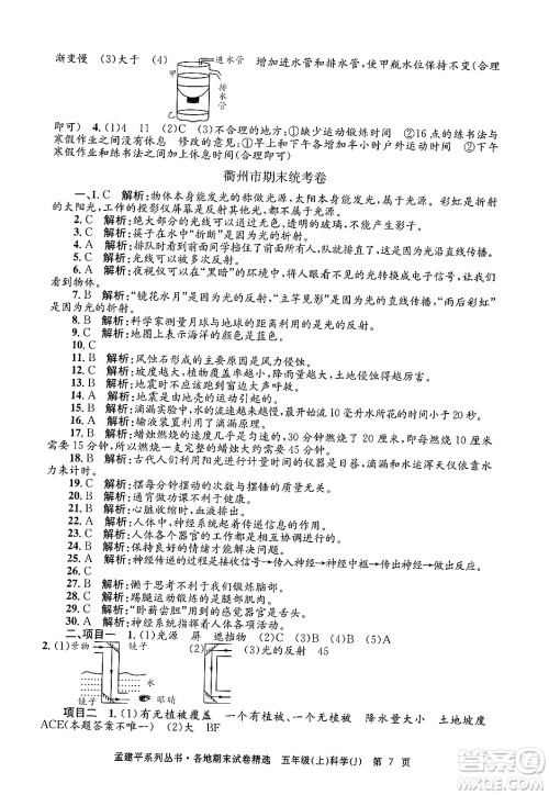 浙江工商大学出版社2024年秋孟建平各地期末试卷精选五年级科学上册教科版答案