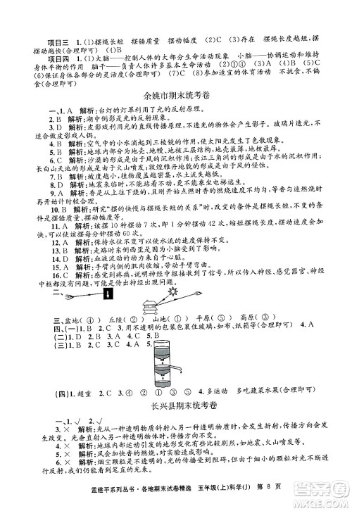 浙江工商大学出版社2024年秋孟建平各地期末试卷精选五年级科学上册教科版答案