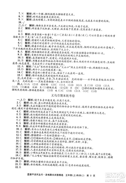 浙江工商大学出版社2024年秋孟建平各地期末试卷精选五年级科学上册教科版答案