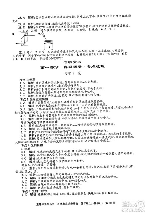 浙江工商大学出版社2024年秋孟建平各地期末试卷精选五年级科学上册教科版答案