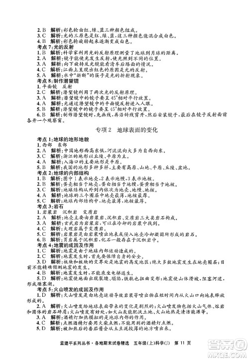 浙江工商大学出版社2024年秋孟建平各地期末试卷精选五年级科学上册教科版答案