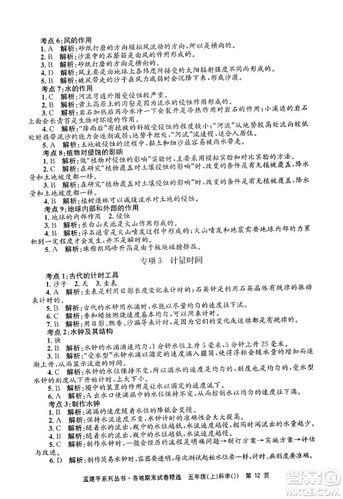 浙江工商大学出版社2024年秋孟建平各地期末试卷精选五年级科学上册教科版答案