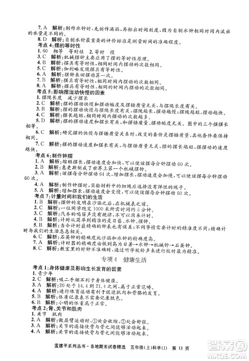 浙江工商大学出版社2024年秋孟建平各地期末试卷精选五年级科学上册教科版答案