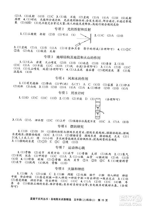 浙江工商大学出版社2024年秋孟建平各地期末试卷精选五年级科学上册教科版答案