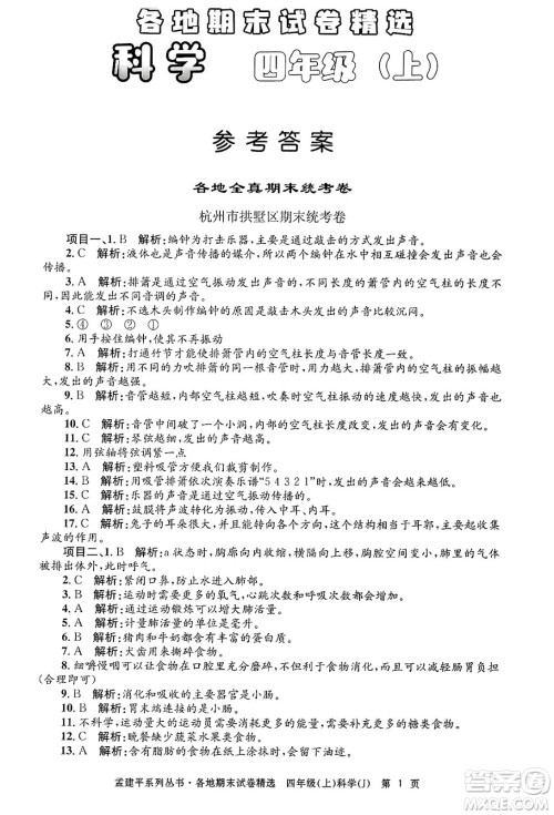 浙江工商大学出版社2024年秋孟建平各地期末试卷精选四年级科学上册教科版答案