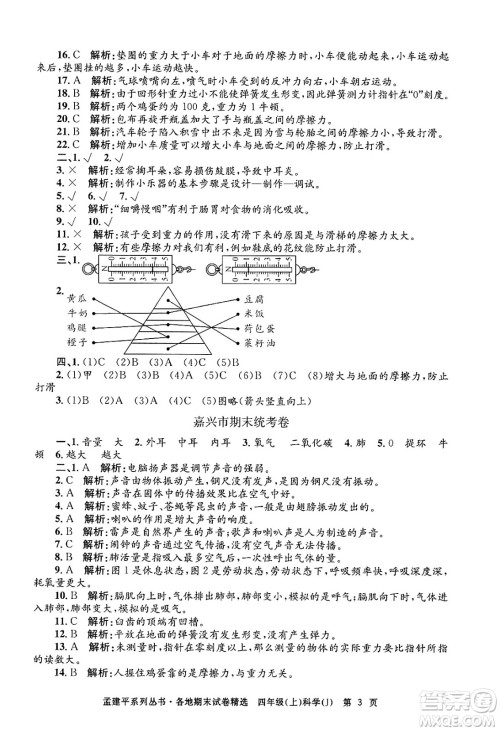 浙江工商大学出版社2024年秋孟建平各地期末试卷精选四年级科学上册教科版答案