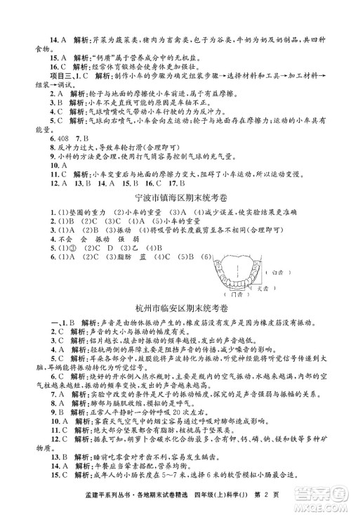 浙江工商大学出版社2024年秋孟建平各地期末试卷精选四年级科学上册教科版答案