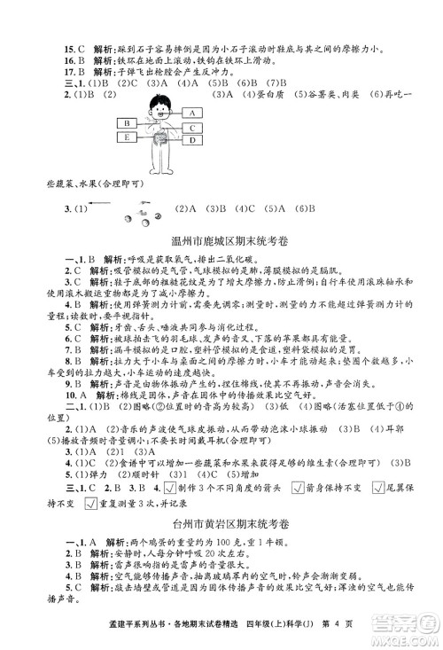 浙江工商大学出版社2024年秋孟建平各地期末试卷精选四年级科学上册教科版答案