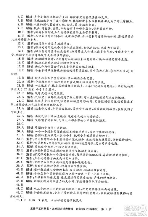 浙江工商大学出版社2024年秋孟建平各地期末试卷精选四年级科学上册教科版答案