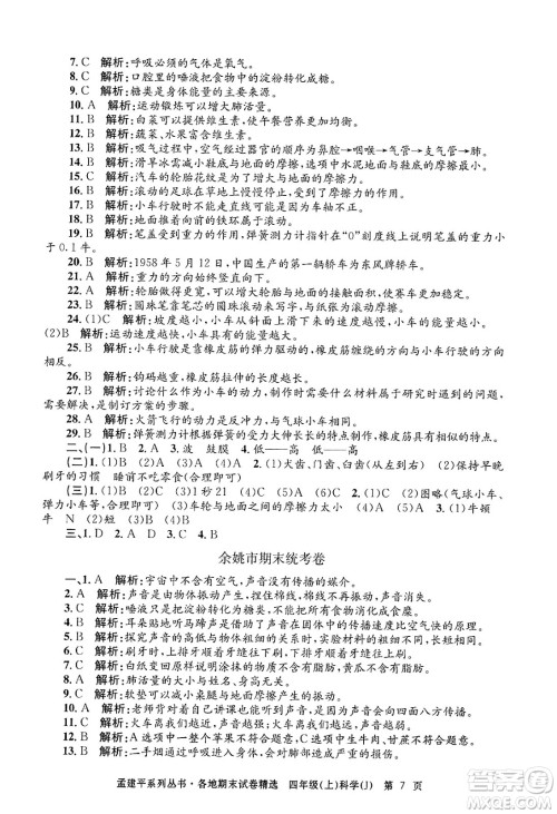 浙江工商大学出版社2024年秋孟建平各地期末试卷精选四年级科学上册教科版答案