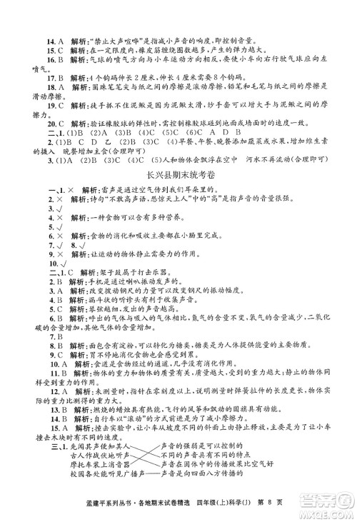 浙江工商大学出版社2024年秋孟建平各地期末试卷精选四年级科学上册教科版答案