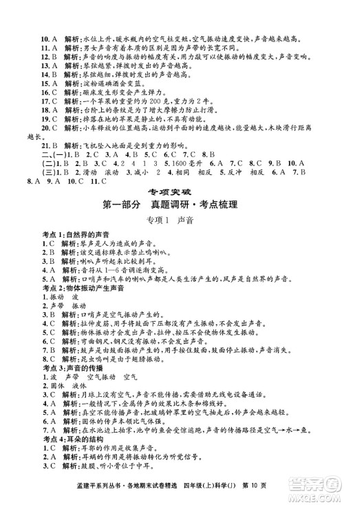 浙江工商大学出版社2024年秋孟建平各地期末试卷精选四年级科学上册教科版答案