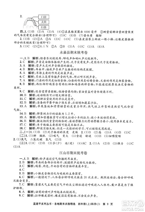 浙江工商大学出版社2024年秋孟建平各地期末试卷精选四年级科学上册教科版答案