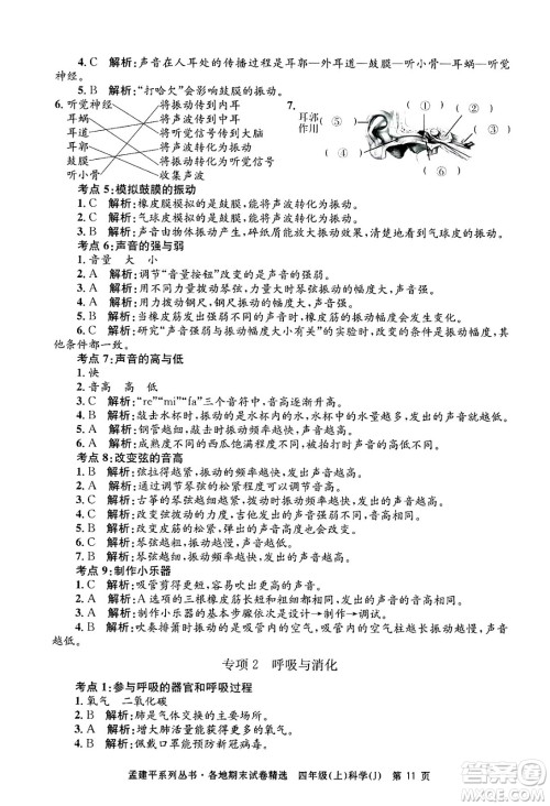 浙江工商大学出版社2024年秋孟建平各地期末试卷精选四年级科学上册教科版答案