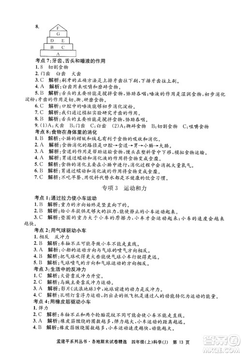 浙江工商大学出版社2024年秋孟建平各地期末试卷精选四年级科学上册教科版答案