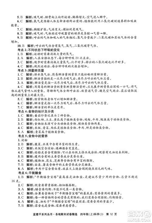 浙江工商大学出版社2024年秋孟建平各地期末试卷精选四年级科学上册教科版答案