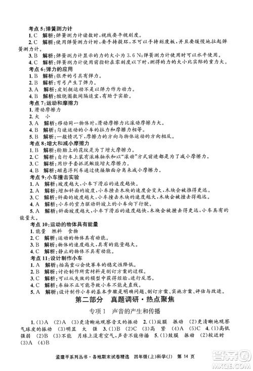 浙江工商大学出版社2024年秋孟建平各地期末试卷精选四年级科学上册教科版答案