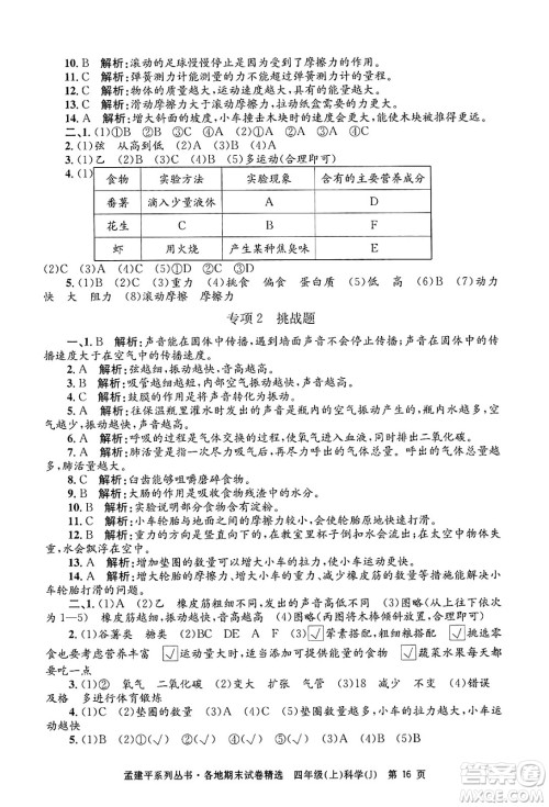 浙江工商大学出版社2024年秋孟建平各地期末试卷精选四年级科学上册教科版答案