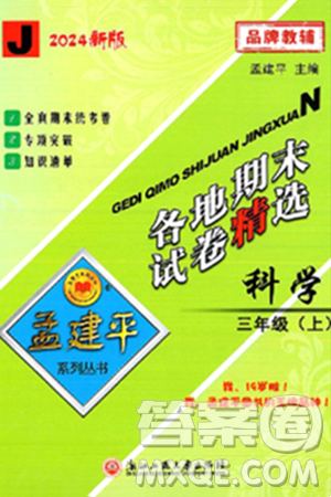 浙江工商大学出版社2024年秋孟建平各地期末试卷精选三年级科学上册教科版答案