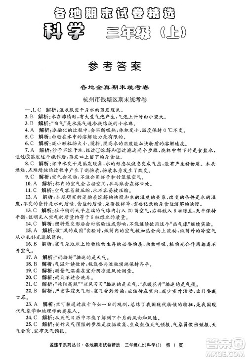 浙江工商大学出版社2024年秋孟建平各地期末试卷精选三年级科学上册教科版答案