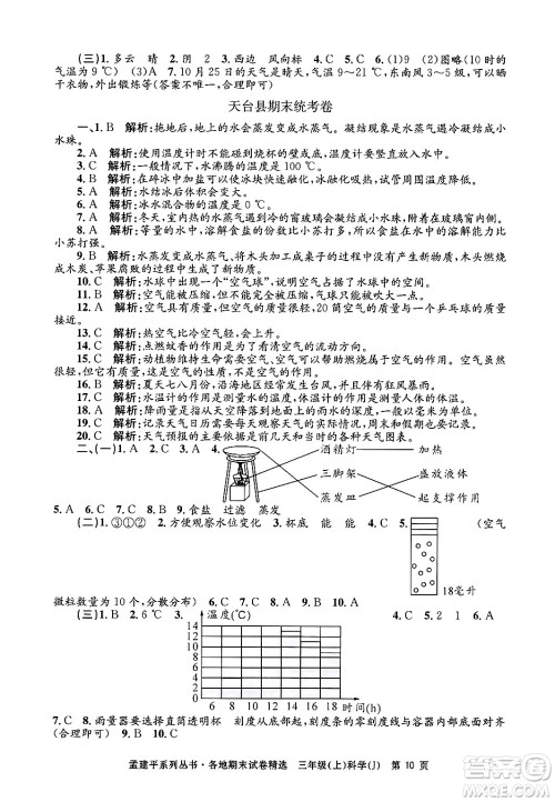 浙江工商大学出版社2024年秋孟建平各地期末试卷精选三年级科学上册教科版答案