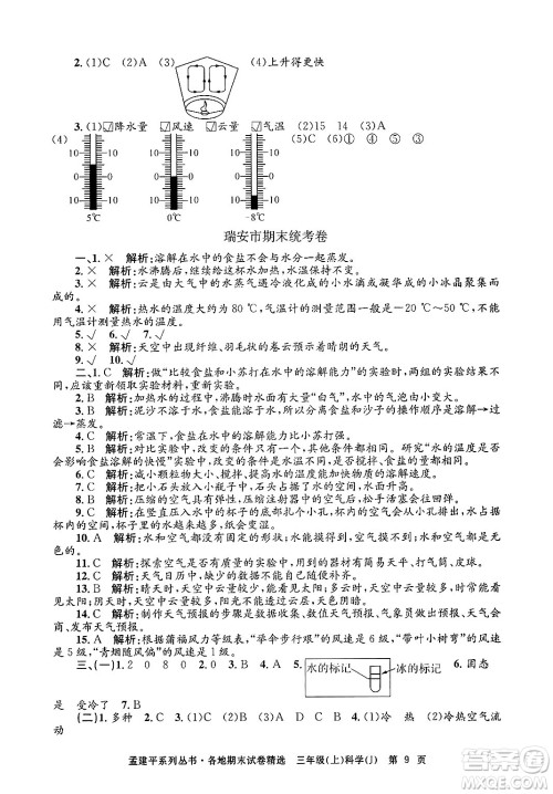 浙江工商大学出版社2024年秋孟建平各地期末试卷精选三年级科学上册教科版答案