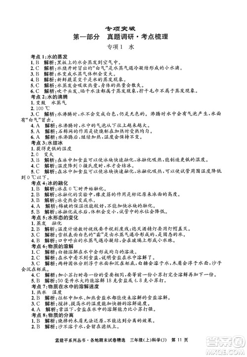 浙江工商大学出版社2024年秋孟建平各地期末试卷精选三年级科学上册教科版答案