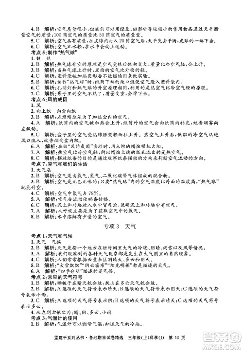 浙江工商大学出版社2024年秋孟建平各地期末试卷精选三年级科学上册教科版答案